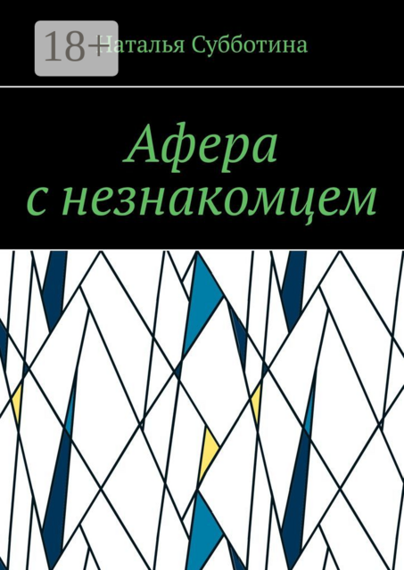 Афера с незнакомцем, Наталья Субботина
