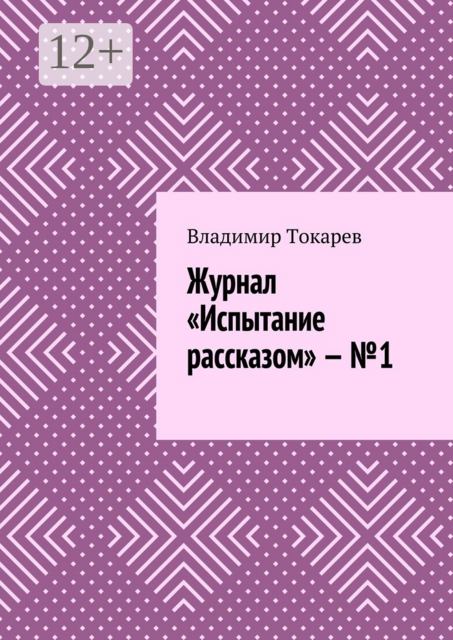 Журнал «Испытание рассказом» — №1, Владимир Токарев