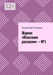Испытание рассказом