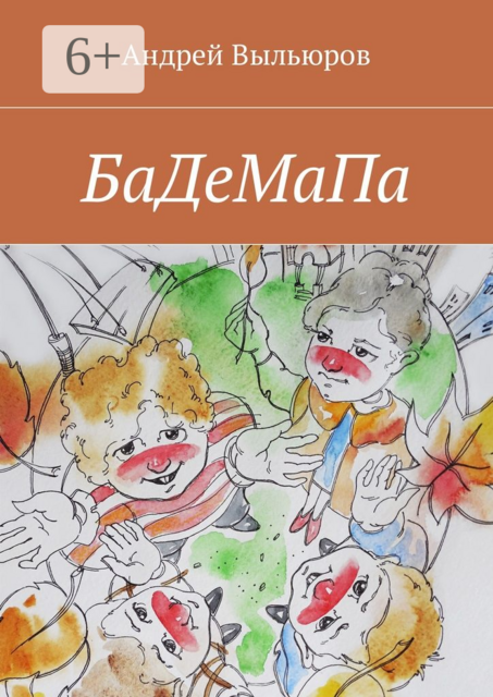 БаДеМаПа