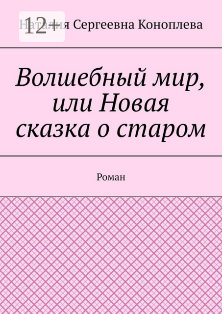 Волшебный мир, или Новая сказка о старом