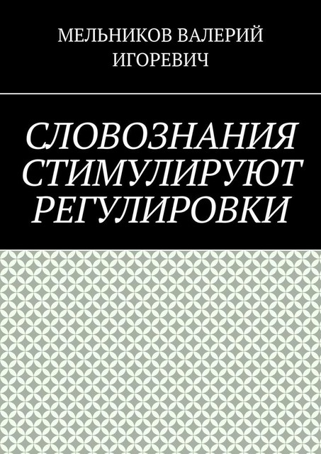 СЛОВОЗНАНИЯ СТИМУЛИРУЮТ РЕГУЛИРОВКИ