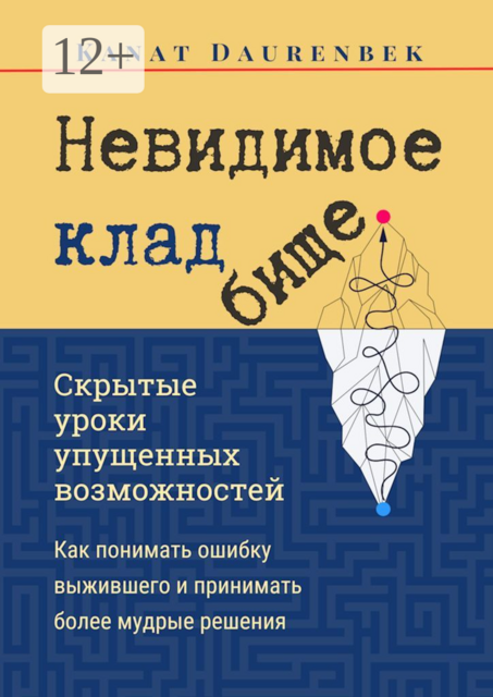 Невидимое кладбище. Скрытые уроки упущенных возможностей. Как понимать ошибку выжившего и принимать более мудрые решения, Kanat Daurenbek