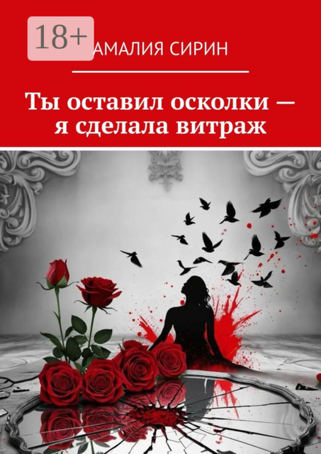 Ты оставил осколки — я сделала витраж