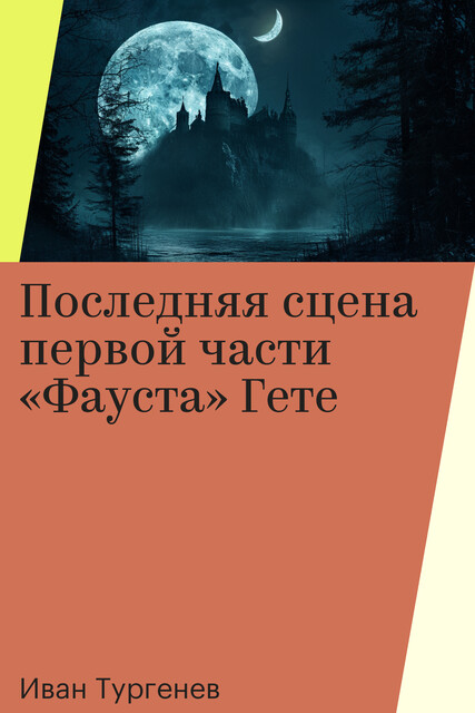 Последняя сцена первой части «Фауста» Гете