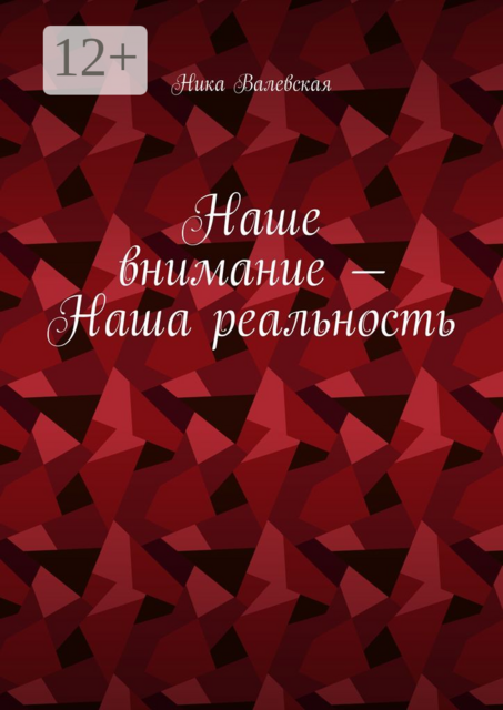 Наше внимание — Наша реальность