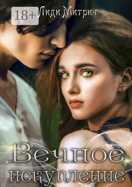 Вечное искупление. Цикл: «Бездна прожорливых». Книга 2