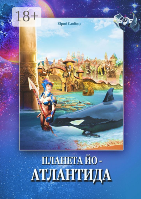 Планета Йо — Атлантида