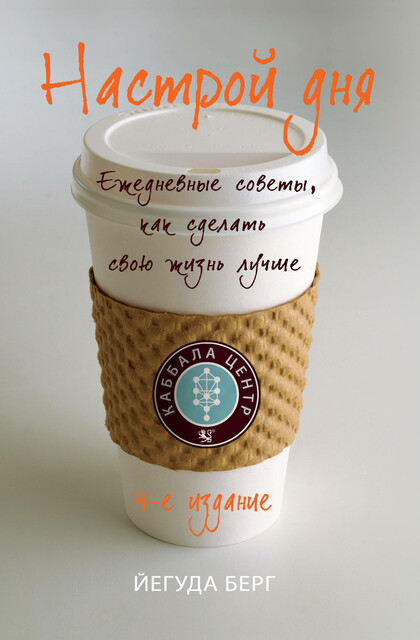 Настрой дня. Ежедневные советы, как сделать свою жизнь лучше, Йегуда Берг