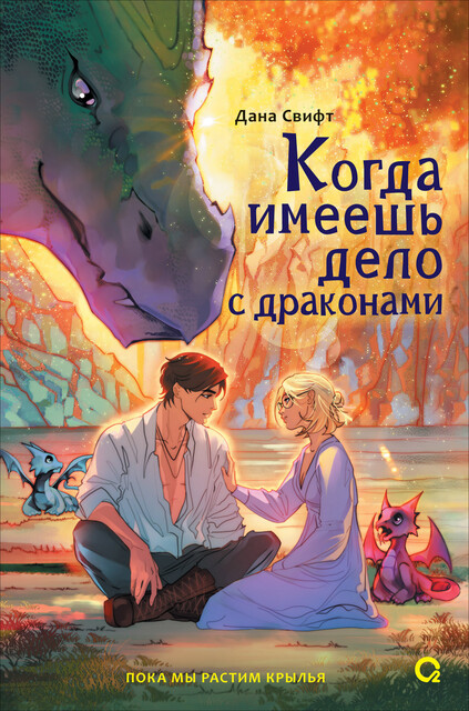 Когда имеешь дело с драконами