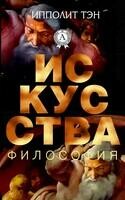 Философия искусства