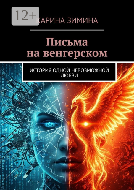 Письма на венгерском. История одной невозможной любви