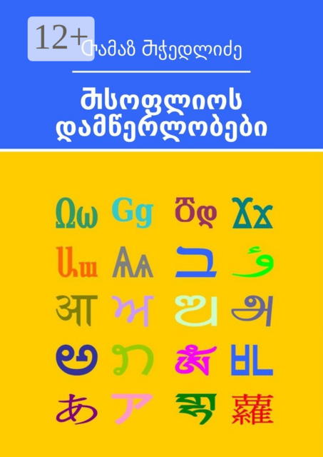 Ⴋსოფლიოს დამწერლობები