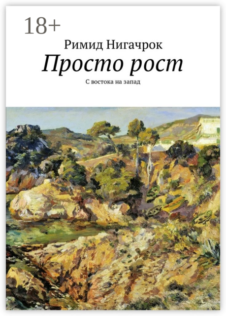 Просто рост. С востока на запад