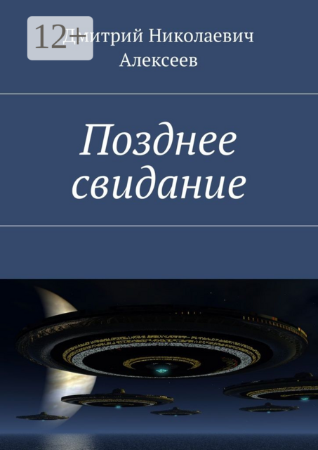 Позднее свидание