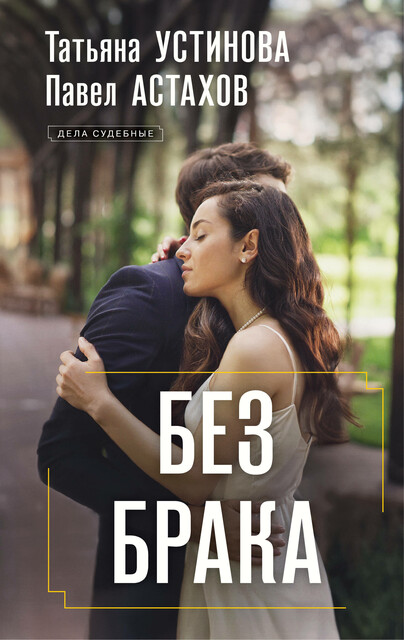 Без брака, Татьяна Устинова, Павел Астахов