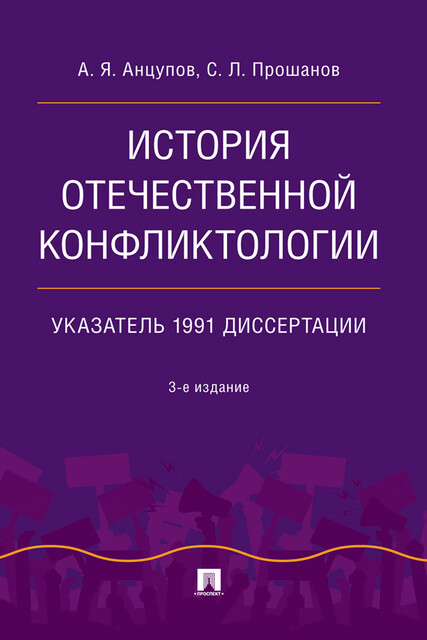 История отечественной конфликтологии. Указатель 1991 диссертации