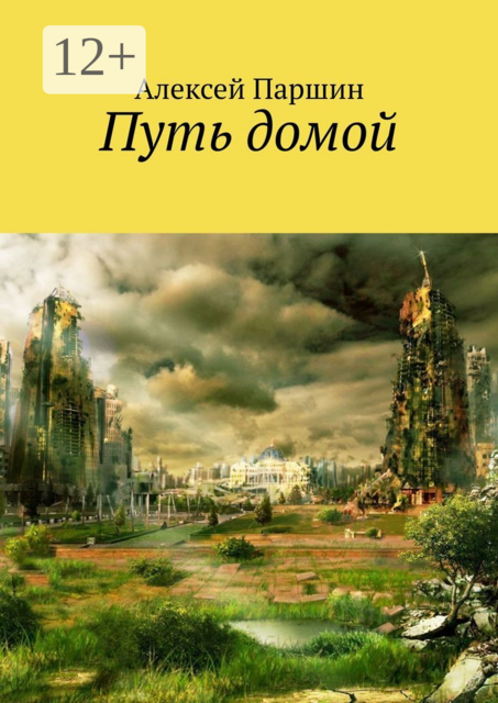 Путь домой, Алексей Паршин