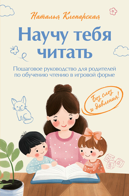 Научу тебя читать. Пошаговое руководство для родителей по обучению чтению в игровой форме