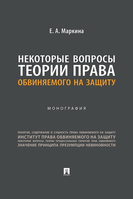 Некоторые вопросы теории права обвиняемого на защиту. Монография, Е.А. Маркина