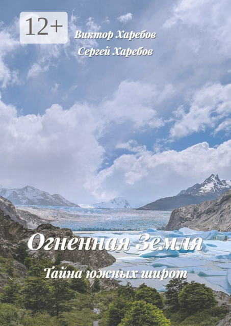 Огненная Земля: Тайна южных широт. Из цикла «Хроники стародавних царств»