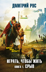 Играть, чтобы жить