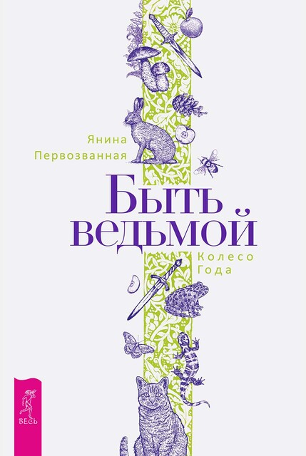 Быть ведьмой: Колесо Года, Янина Первозванная