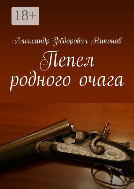 Пепел родного очага, Александр Фёдорович Никонов