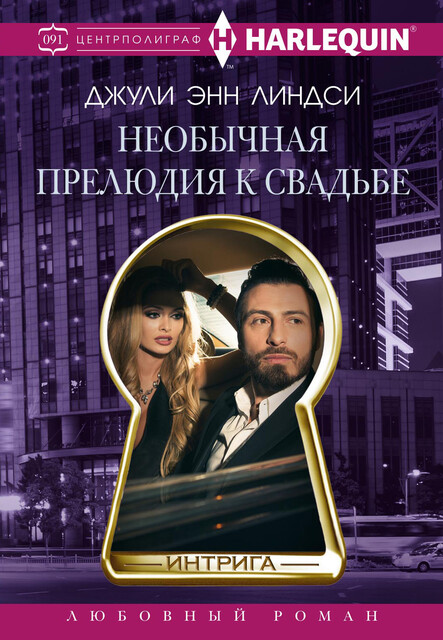 Необычная прелюдия к свадьбе, Джули Энн Линдси