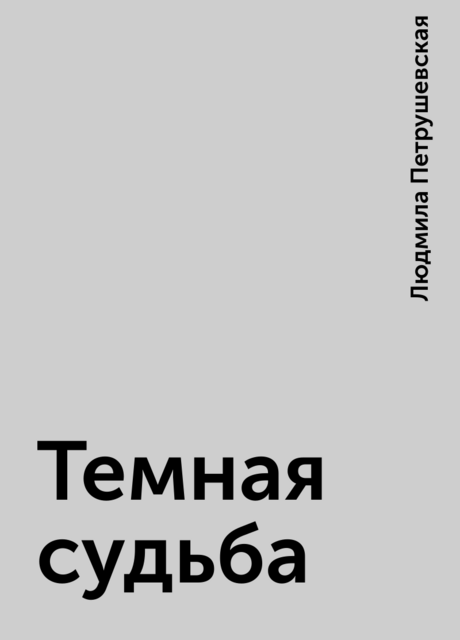 Темная судьба