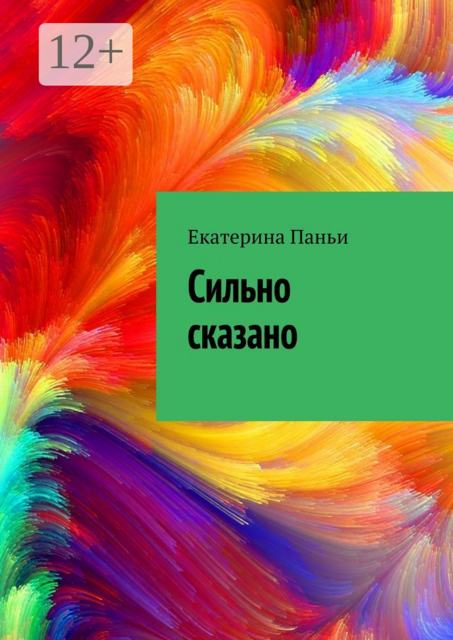Сильно сказано