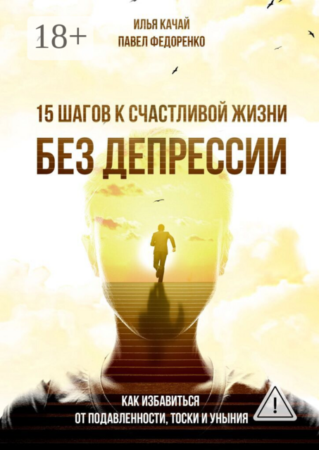 15 шагов к счастливой жизни без депрессии. Как избавиться от подавленности, тоски и уныния