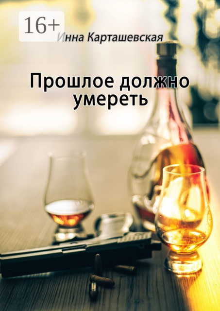 Прошлое должно умереть, Инна Карташевская