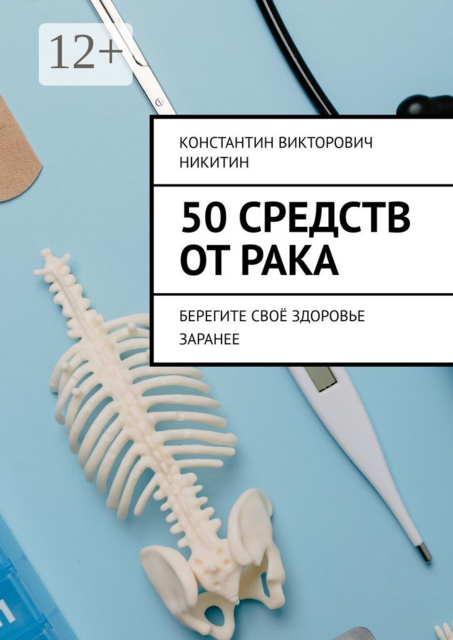 50 средств от рака. Берегите своё здоровье заранее