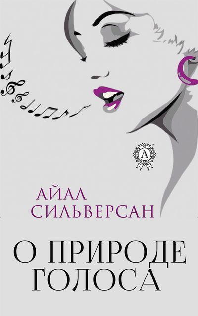 О природе голоса, Айал Сильверсан