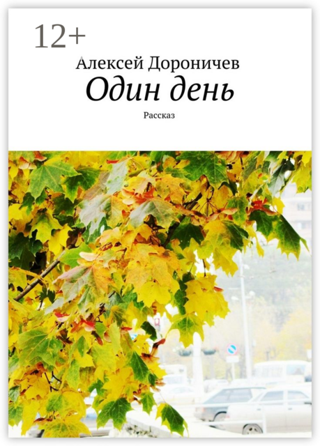 Один день. Рассказ