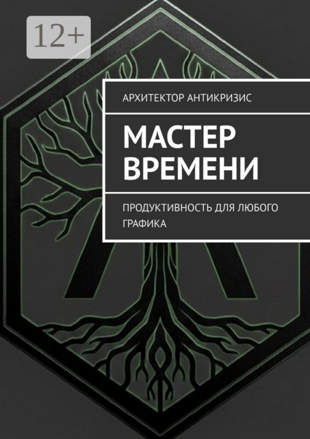 Мастер времени. Продуктивность для любого графика