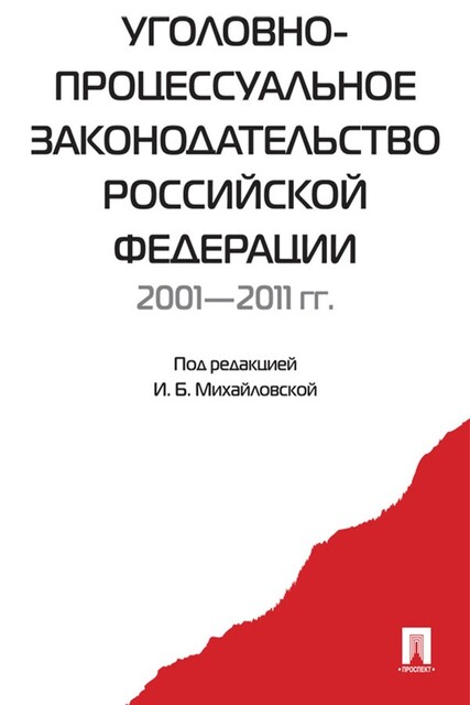 Уголовно-процессуальное законодательство РФ 2001–2011