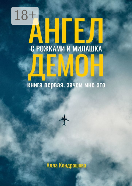 Ангел с рожками и милашка Демон. Книга первая. Зачем мне это