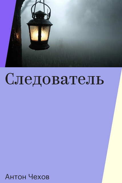 Следователь, Антон Чехов