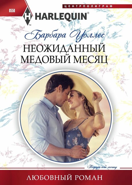 Неожиданный медовый месяц