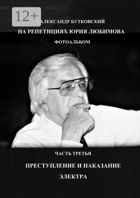 НА РЕПЕТИЦИЯХ ЮРИЯ ЛЮБИМОВА. ФОТОАЛЬБОМ. ЧАСТЬ ТРЕТЬЯ. ПРЕСТУПЛЕНИЕ И НАКАЗАНИЕ. ЭЛЕКТРА