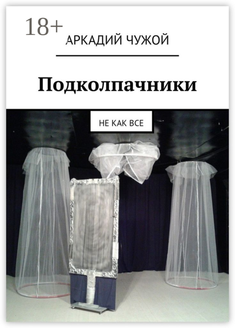 Подколпачники. Не как все, Аркадий Чужой