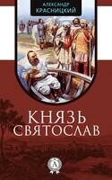 Князь Святослав