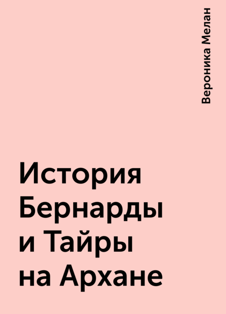 История Бернарды и Тайры на Архане