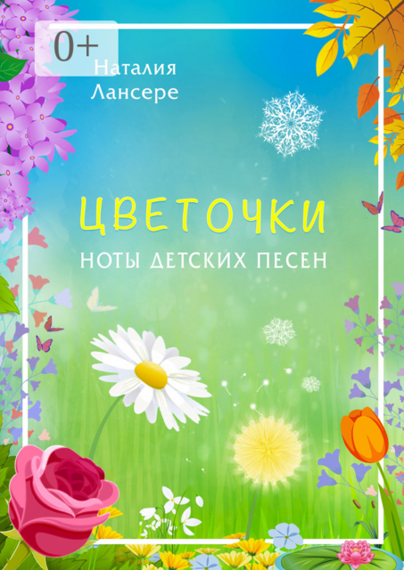 Цветочки. Ноты детских песен