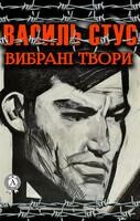 Вибране:Зі збірок «Зимові дерева», «Веселий цвинтар», «Палімпести», «Круговерть»