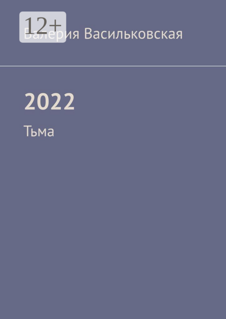 2022. Тьма, Валерия Васильковская