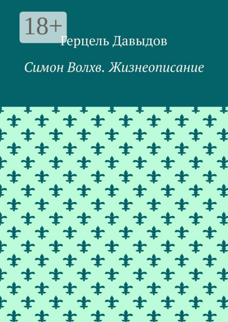 Симон Волхв. Жизнеописание