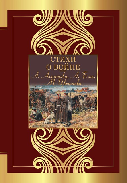 Стихи о войне, Валерий Брюсов, Александр Блок, Анна Ахматова, Осип Мандельштам, Владимир Маяковский, Константин Бальмонт, Марина Цветаева, Борис Пастернак, Игорь Северянин, Николай Гумилев, Максимилиан Волошин, Зинаида Гиппиус